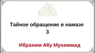 3. Secret Conversion in Prayer / Ibrahim Abu Muhammad