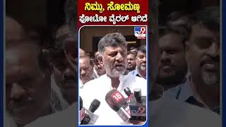 ನಿಮ್ದು, ಸೋಮಣ್ಣ ಫೋಟೋ ವೈರಲ್ ಆಗಿದೆ | #Tv9kannadashorts #vsomanna