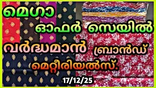 ഓഫർ 🔥🔥👆സെയിൽ   വീഡിയോ. ഏറ്റവും കുറഞ്ഞ വിലയിൽ പ്രീമിയം ക്വാളിറ്റി  2.90&3.20 മീറ്റർ വർദ്ധമാൻ ബ്രാൻഡ്.