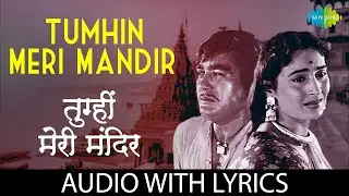 Tumhin Meri Mandir with lyrics | तुम्हीं मेरे मंदिर | Lata Mangeshkar | Khandan | Sunil Dutt, Mumtaz