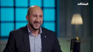 Mouteih Chaghlil's Inspiring Journey - Interview on Al Mash'had TV