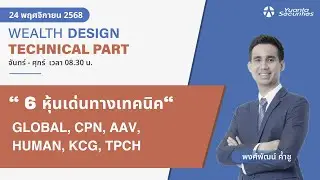 6 หุ้นเด่นทางเทคนิค GLOBAL, CPN, AAV, HUMAN, KCG, TPCH [TECHNICAL VIEW 24/11/2568]
