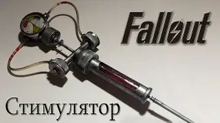 Стимулятор из игры Fallout своими руками | Stimpack fallout how to make DIY