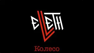 ELLETH - Колесо (Live @ Профсоюз/23.11.2023)