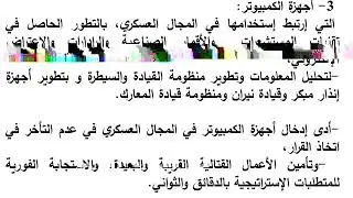 الحصة الثامنة تتناول العنصر التكنولوجي للثورة في الشؤون العسكرية.
