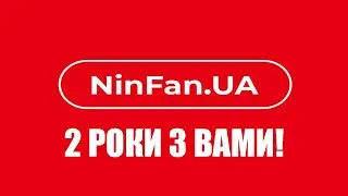 NinFan.UA 2 роки з вами!