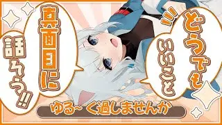 【雑談】まったり雑談！難しいこと考えずにまったり過ごそう！【Vtuber】