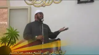 أول ليلة في القبر للشيخ محمد عبدالعظيم بمجمع التوحيد بشطانوف