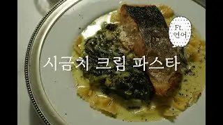 제철 시금치, 크림 파스타로 먹어요