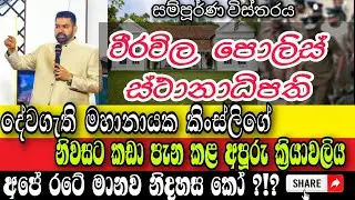 CGC දේවගැති මහානායක කිංස්ලිගේ නිවසට වීරවිල පොලිස් ස්ථානාධිපති  කඩා පැන කළ අපූරු ක්‍රියාවලිය!!