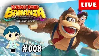 ガチで今佳境！今日で最終回か！【ドンキーコングバナンザ】 #008