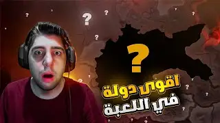 هذه اقوى دولة في اللعبة! 😬| HoI4