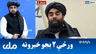 RTA Pashto News | د ورځې دوه بجو خبرونه