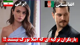 بازیگران ترکیه ای که اصالتا تورک نیستند !!