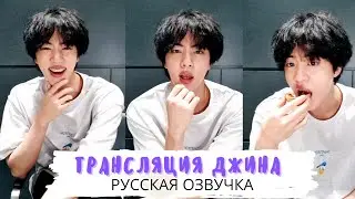 [Озвучка Dino Kpop] Трансляция Джина на русском! | 09.08.2021