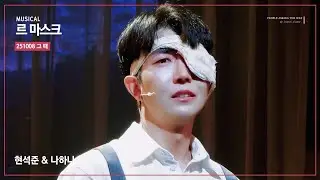 251008 르 마스크 - 그 때 / 현석준, 나하나