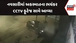 Navsari Accident News | નવસારીમાં અકસ્માતના ભયંકર CCTV ફૂટેજ સામે આવ્યા | Gujarati Samachar