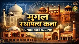 मुगल स्थापत्य कला  Complete Analysis | UPSC&ndash;SSC Special