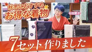 【セットでお得】秋冬におすすめなお得な着物・帯・小物のセットで７コーデ作りました｜石田節子流着付け教室