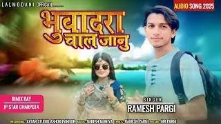 Ramesh Pargi / भुवादरा चाल जानू / new Song Ramesh Pargi 2025 #rameshpargi @LalModaniOfficial