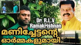 മണിച്ചേട്ടന്റെ ഓർമ്മകളുമായി..✅ മണിക്കൂടാരത്തിലേക്ക്  |Kalabhavan Mani house | Dr RLV Ramakrishnan