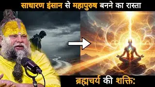  ब्रह्मचर्य की शक्ति: साधारण इंसान से महापुरुष बनने का रास्ता | Shri Premanand ji maharaj 