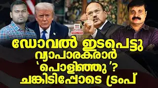 USന് വമ്പൻ താക്കീത്| Political Analysis| Debate Malayalam| NEWS INDIA MALAYALAM POINT