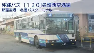 【車内放送】沖縄バス120番 那覇空港→名護バスターミナル
