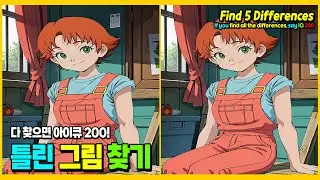 [틀린그림찾기] 한개도 안보이면 뇌건강 위험! - 두뇌테스트 #47