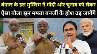 बंगाल के मुस्लिम ने Modi और चुनाव को लेकर ऐसा बोला सुन ममता बनर्जी के होश उड़ जायेंगे | Bengal