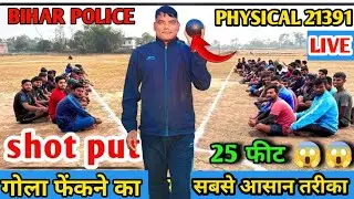 BIHAR POLICE  PHYSICAL में गोला कैसे फेंके | SHOT PUT THROW KAISE KARE | 25 FEET GOLA फेंकने सीखें |