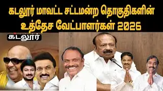 கடலூர் மாவட்ட சட்டமன்ற தொகுதிகளின் உத்தேச வேட்பாளர்கள் 2016 |dmk |thamizharaithiralvom 