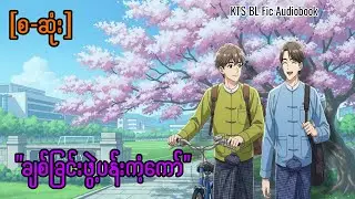 ချစ်ခြင်းဖွဲ့ပန်းကံ့ ကော်(စ-ဆုံး)၊BL Fic Audiobook