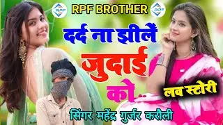 Song 57 ll दर्द ना झीलें जुदाई को ll dard na jhile judai ll singer mahendra gurjar Karauli ll sad 