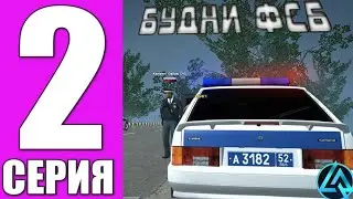 БУДНИ ФСБ #2 ЛОВЛЮ АВТОУГОНЩИКОВ | LIVE RUSSIA