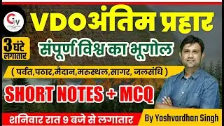 RAJASTHAN VDO MAINS EXAM | सम्पूर्ण विश्व का भूगोल | SHORT NOTES + MCQ| GEOGRAPHY BY YASHVARDHAN SIR
