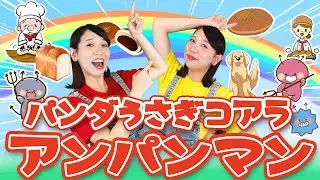 パンダうさぎコアラ（アンパンマンver）【キッズチャンネルふわふわ】童謡 手遊び歌