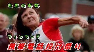 どらチャン　【世界の奇祭】　携帯電話投げ祭り