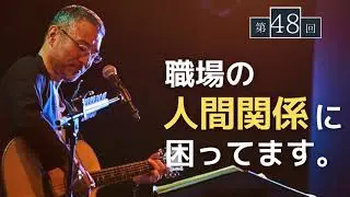 【第48回】職場の人間関係に困ってます。