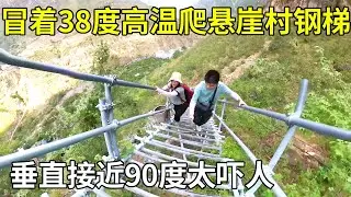 和美女一起自驾全国，冒着38度高温攀爬大凉山悬崖村钢梯，垂直接近90度太吓人！【旅行者小多】