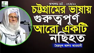 *চট্টগ্রামের ভাষায়* “গুরুত্বপূর্ণ” `আরো একটি' নছিহত!!! সাঈদুল আলম আরমানী Saidul Alam Armani Waz 2022