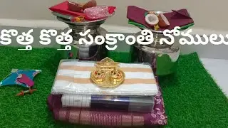 #కూరాడు,నీరాడునోము#sankranthinomulu@smileychannel