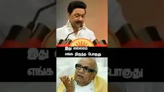 Stalin fun moment #dmk #tvk #admk #ntk #funnyshorts #comedy #comedyshorts #stalin #tamil #tranding