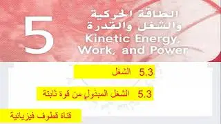 5.4 الشغل المبذول من قوة ثابتة