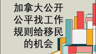 加拿大公开公平的找工作规则给移民的机会