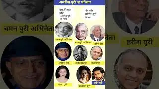अमरीश पुरी का पूरा परिवार/Amrish Puri ki family #amrishpuri #faimily #youtube #shorts