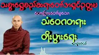 #သံဝေဂတရားတိုးပွားရေး #သစ္စာရွှေစည်ဆရာတော်အရှင်ဥတ္တမ