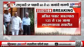 Pune मध्ये Ajit Pawar यांच्या बैठकीत सकारात्मक चर्चा नाही, NCP SPपक्षाकडून 60 ते 65 जागांची मागणी