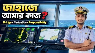 জাহাজে আমার কী কাজ? | Second Officer Duty on Ship | Merchant Navy | Bridge Duty & Navigation | Nayon