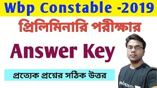 Wbp Constable preliminary 2019 Answer key | প্রত্যেক প্রশ্নের সঠিক উত্তর দেখে নাও